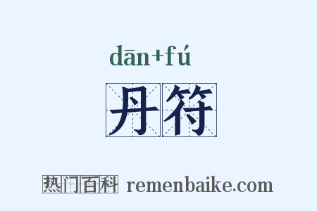 丹符是什么意思的图片